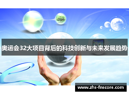 奥运会32大项目背后的科技创新与未来发展趋势